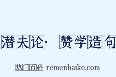 潜夫论·赞学造句是什么意思的图片